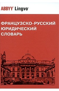 Мачковский Г. - Французско-русский юридический словарь / Dictionnaire de droit francais-russe