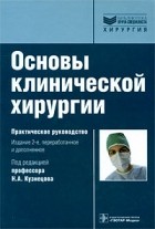 Николай Кузнецов - Основы клинической хирургии
