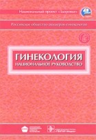  - Гинекология. Национальное руководство (+ CD)