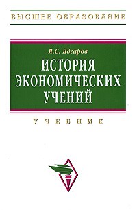 Яков Ядгаров - История экономических учений