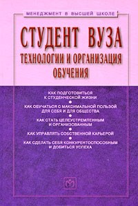 Резник С. - Студент вуза: технологии и организация обучения