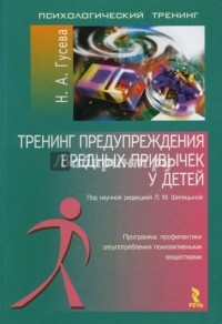 Гусева Н. - Тренинг предупреждения вредных привычек у детей