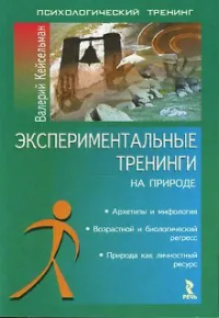 Валерий Кейсельман - Экспериментальные тренинги на природе