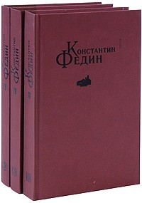 Константин Федин - Избранные сочинения. В 3 томах (сборник)