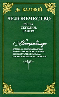 Валовой Д.В. - Человечество: вчера, сегодня, завтра