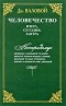 Валовой Д.В. - Человечество: вчера, сегодня, завтра