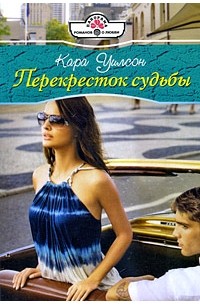 Кара Уилсон - Перекресток судьбы