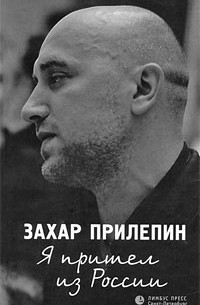 Захар Прилепин - Я пришел из России