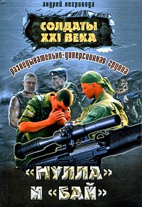 Андрей Негривода - Разведывательно-диверсионная группа. "Мулла" и "Бай"
