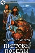 Александр Марков - Пирровы победы