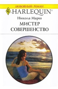 Никола Марш - Мистер Совершенство