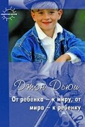От ребенка - к миру,от мира - к ребенку