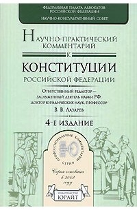 Валентин Лазарев - Научно-практический комментарий к конституции РФ 4-е изд.