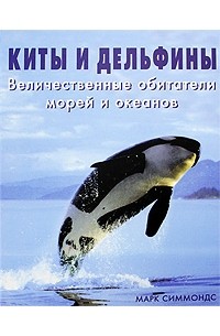 Симмонс М. - Киты и дельфины: Величественные обитатели морей и океанов