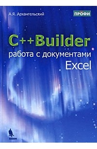 Алексей Архангельский - C++Builder. Работа с документами Excel