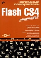 Жадаев А.Г. - Наглядный самоучитель Flash CS4 (+ CD-ROM)