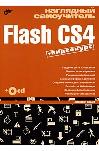 Жадаев А.Г. - Наглядный самоучитель Flash CS4 (+ CD-ROM)