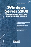 Чекмарев А.Н. - Windows Server 2008. Настольная книга администратора