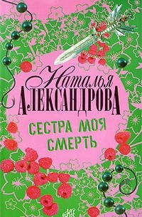 Сестра моя смерть