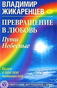 Владимир Жикаренцев - Превращение в Любовь. Пути Небесные