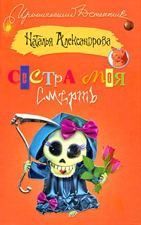 Наталья Александрова - Сестра моя смерть