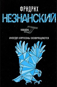 Иногда Карлсоны возвращаются