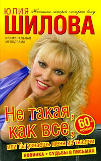  - Не такая, как все, или Ты узнаешь меня из тысячи