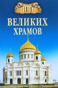 100 великих храмов мира