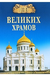 100 великих храмов мира