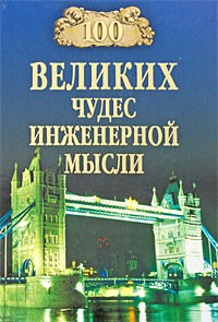 Низовский А. Ю. - 100 великих чудес инженерной мысли