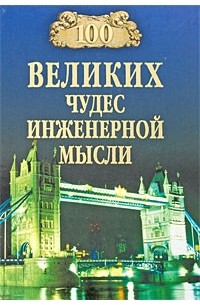 100 великих чудес инженерной мысли