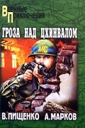  - Гроза над Цхинвалом