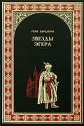 Геза Гардони - Звезды Эгера