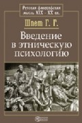 Шпет Г. Г. - Введение в этническую психологию