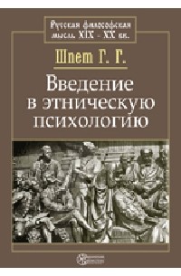 Шпет Г. Г. - Введение в этническую психологию