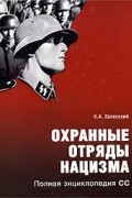 Залесский К. А. - Охранные отряды нацизма. Полная энциклопедия СС