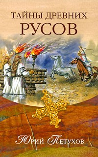 Юрий Петухов - Тайны древних русов