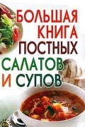Давыдова Ю.С. - Большая книга постных салатов и супов