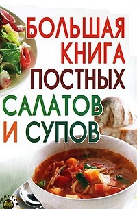 Давыдова Ю.С. - Большая книга постных салатов и супов