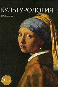 Никитич Л. - Культурология