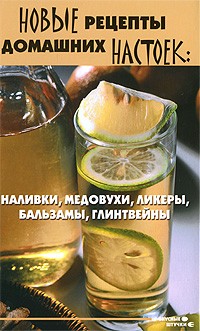 Т. В. Плотникова - Новые рецепты домашних настоек. Наливки, медовухи, ликеры, бальзамы, глинтвейны
