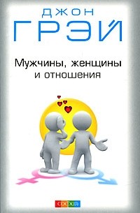Мужчины, женщины и отношения