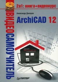 А. Днепров - Видеосамоучитель. ArchiCAD 12 (+ CD-ROM)