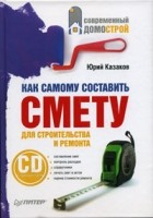 Юрий Казаков - Как самому составить смету для строительства и ремонта (+ CD-ROM)