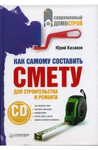Юрий Казаков - Как самому составить смету для строительства и ремонта (+ CD-ROM)