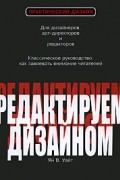 Уайт Я.В. - Редактируем дизайном