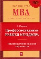 Рыженкова И. - Профессиональные навыки менеджера. Повышение личной и командной эффективности