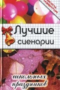 Тыртышная М. - Лучшие сценарии школьных праздников