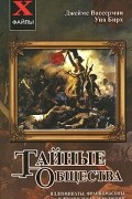 Вассерман Д. - Тайные общества