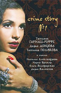  - Crime story №1 (сборник)